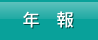 年報